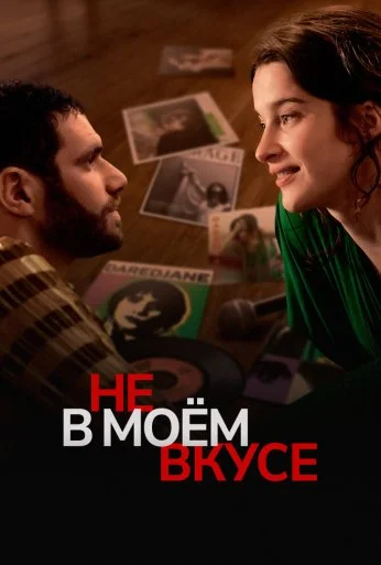 Не в моём вкусе (2022) онлайн бесплатно