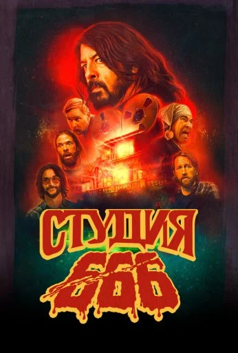 Студия 666 (2022) онлайн бесплатно